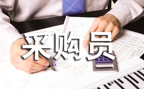 采购员工作总结15篇