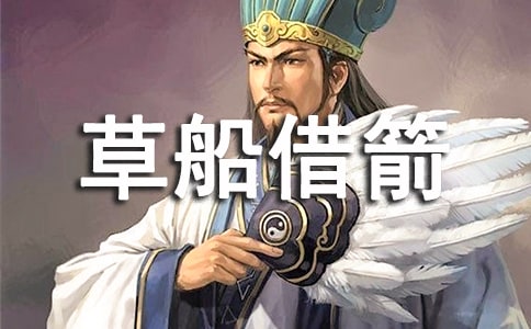 草船借箭读后感10篇