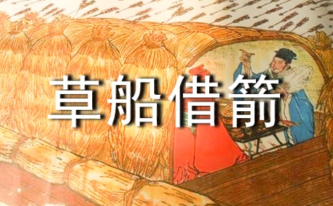 草船借箭读后感