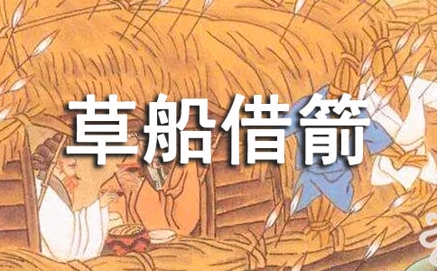 草船借箭读后感(通用15篇)