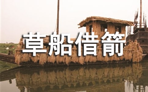 草船借箭读书笔记15篇