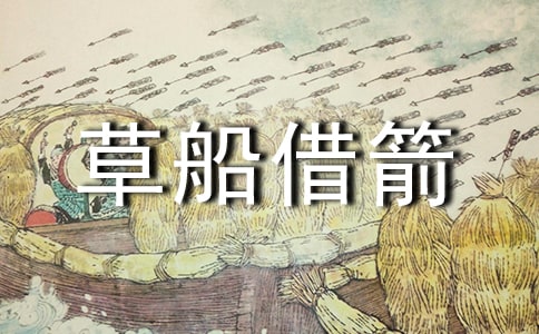 《草船借箭》读后感14篇