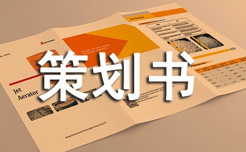 书法比赛策划书