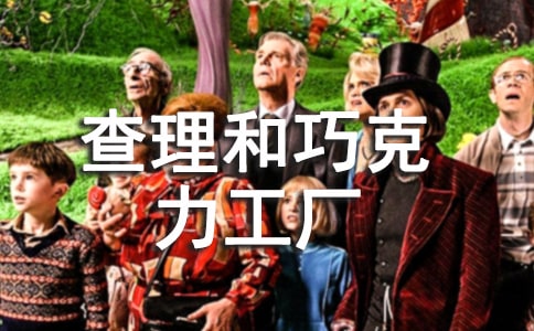 查理和巧克力工厂读后感9篇