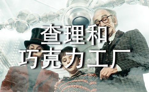 《查理和巧克力工厂》读后感14篇