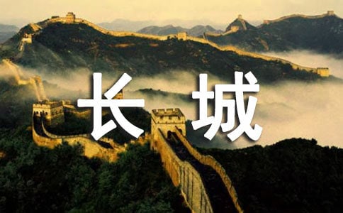 爬长城作文