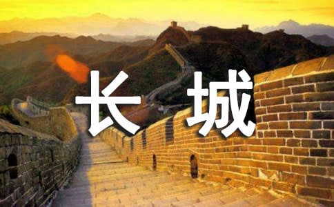 成语长城作文