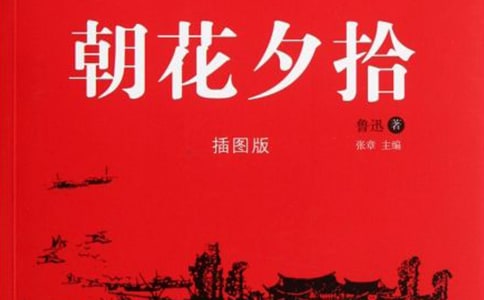朝花夕拾读书笔记【推荐】