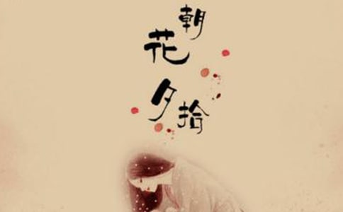 《朝花夕拾》的读后感范文