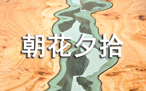 读书笔记朝花夕拾