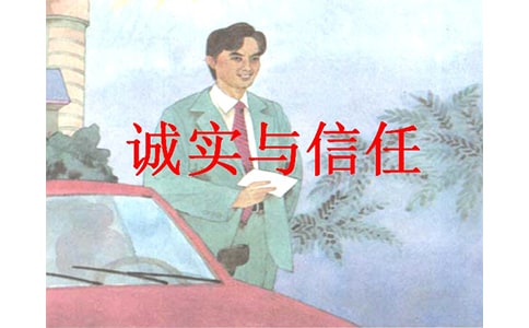 诚实与信任教学反思
