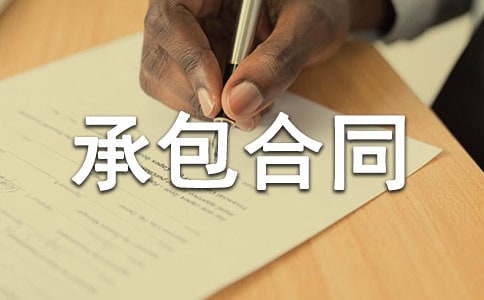【推荐】承包合同范本