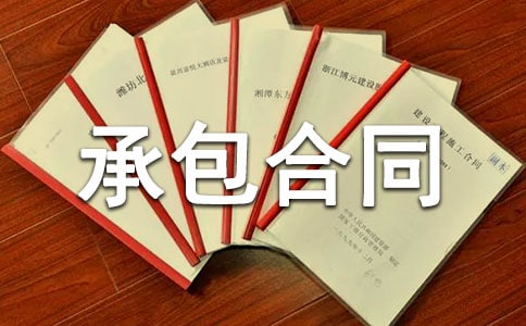 安装承包合同范本