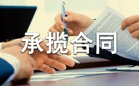 承揽合同范本【热门】