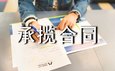 【热】承揽合同范本