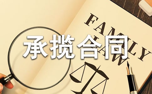 【热门】承揽合同范本