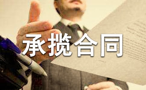安装承揽合同范本