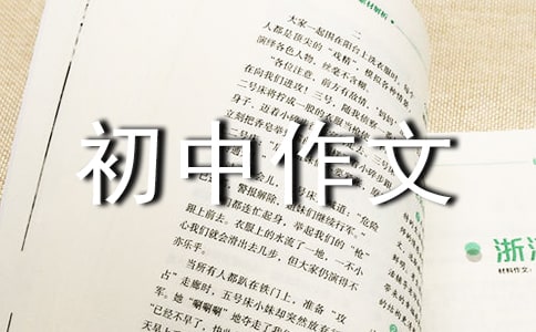 有关难忘初中作文4篇