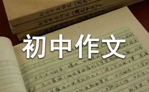 有关多味初中作文合集8篇