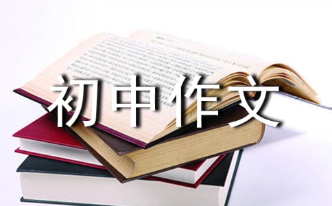 【推荐】我的故事初中作文汇总8篇