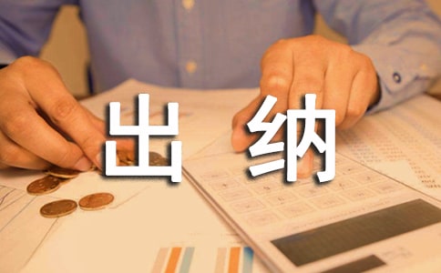 2021出纳年度工作计划