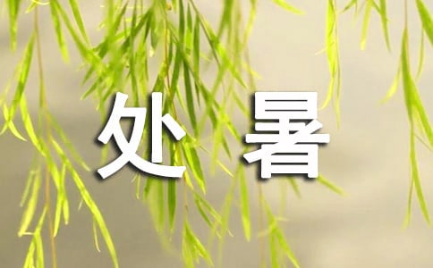 处暑节气古诗（精选40首）
