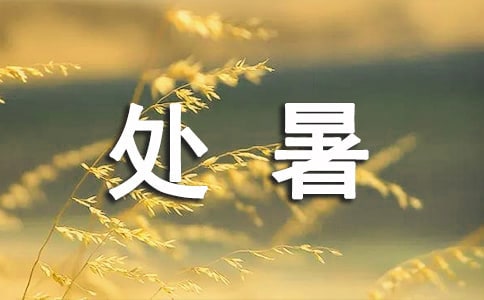 处暑节气寄语（精选60句）