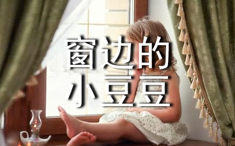 读《窗边的小豆豆》有感15篇【热门】