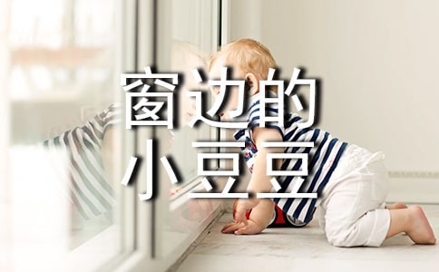 《窗边的小豆豆》读书心得体会15篇