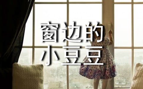 窗边的小豆豆读书心得体会15篇