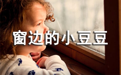 《窗边的小豆豆》读后感合集15篇