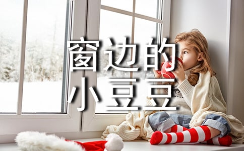 【精华】窗边的小豆豆读书笔记