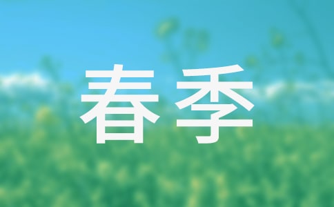 春季保育员学期工作计划