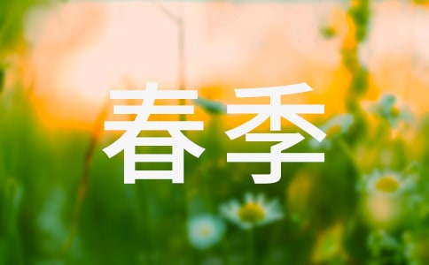 个人春季工作计划