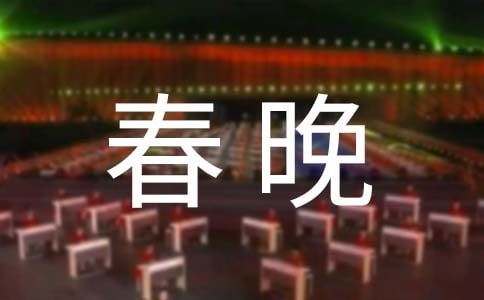 春晚观后感(15篇)