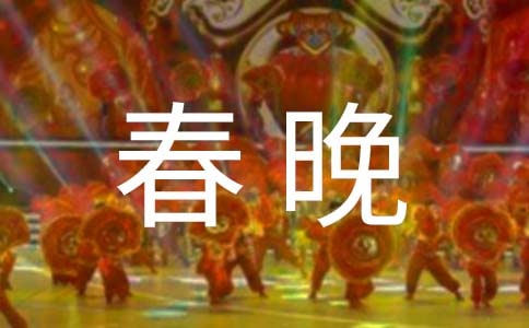 【热门】春晚主持词三篇