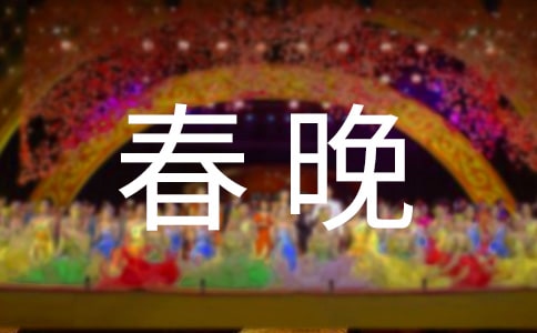 看春晚日记5篇