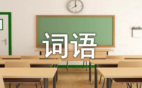 中班语言词语接龙教案