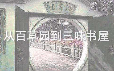 《从百草园到三味书屋》读后感
