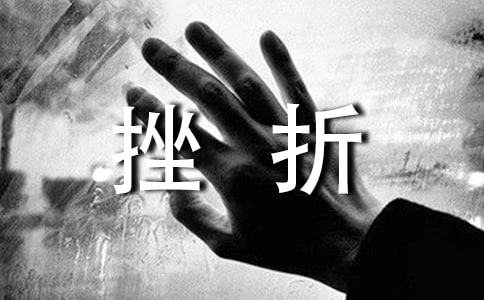 面对挫折小学作文
