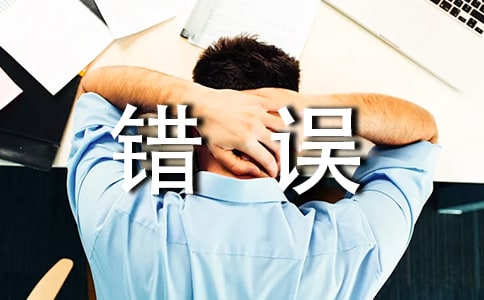 工作中犯错误检讨书