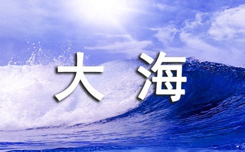 大海高中作文