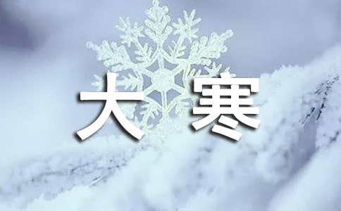 大寒养生祝福语