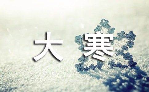 大寒节气说说