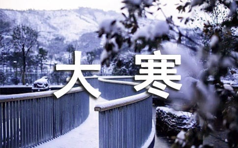 2025年大寒祝福语