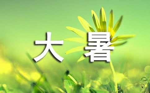 大暑经典古诗