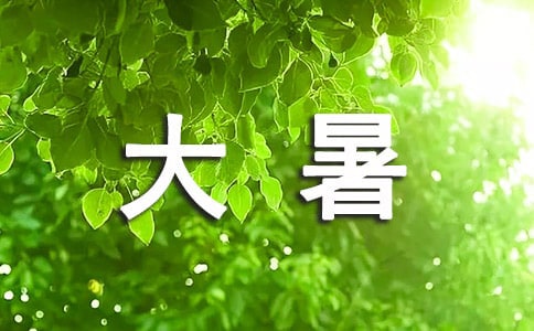 大暑唯美文案