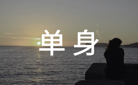 单身感言
