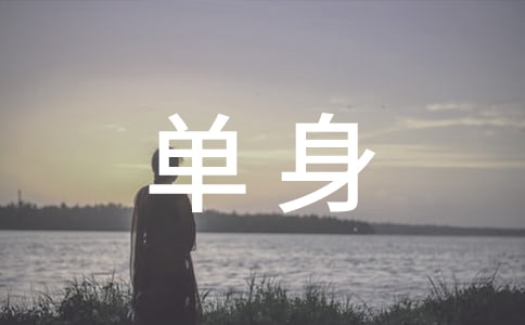 单身派对活动策划书