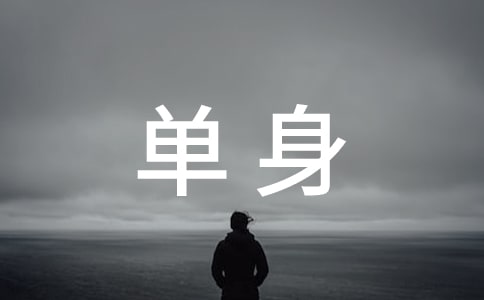 单身等待爱情的说说